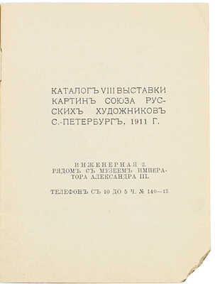 Каталог VIII выставки картин Союза русских художников. СПб., 1911.